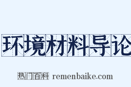 环境材料导论是什么意思的图片